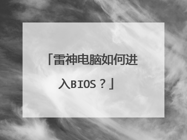 雷神电脑如何进入BIOS?