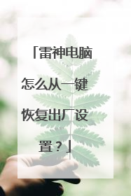 雷神电脑怎么从一键恢复出厂设置？