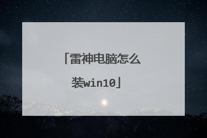 雷神电脑怎么装win10
