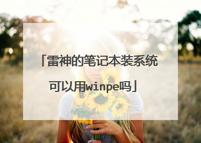 雷神的笔记本装系统可以用winpe吗
