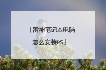 雷神笔记本电脑怎么安装PS