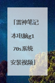 雷神笔记本电脑g170s系统安装视频
