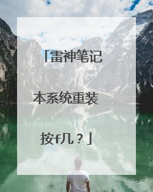 雷神笔记本系统重装按f几?