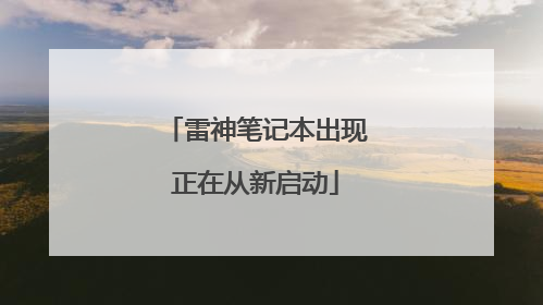 雷神笔记本出现正在从新启动