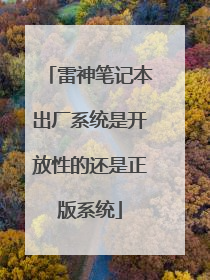 雷神笔记本出厂系统是开放性的还是正版系统