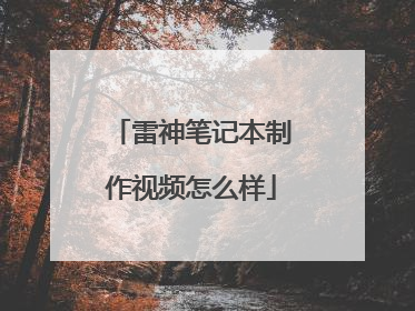 雷神笔记本制作视频怎么样