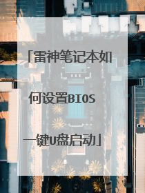 雷神笔记本如何设置BIOS一键U盘启动