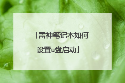 雷神笔记本如何设置u盘启动