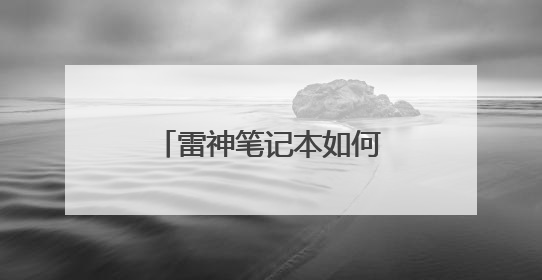 雷神笔记本如何设置u盘启动