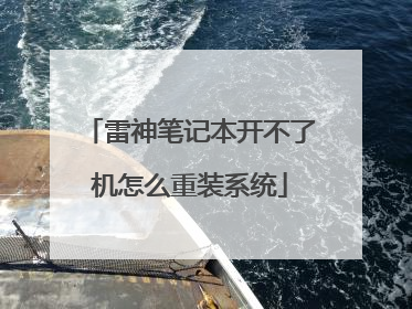 雷神笔记本开不了机怎么重装系统