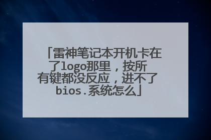 雷神笔记本开机卡在了logo那里,按所有键都没反应,进不了bios.系统怎么