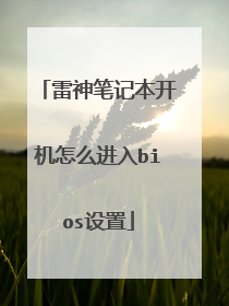 雷神笔记本开机怎么进入bios设置
