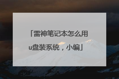 雷神笔记本怎么用u盘装系统，小编