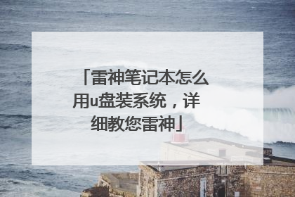 雷神笔记本怎么用u盘装系统，详细教您雷神