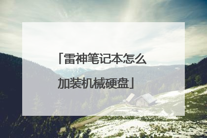 雷神笔记本怎么加装机械硬盘