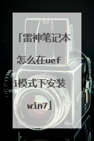 雷神笔记本怎么在uefi模式下安装win7