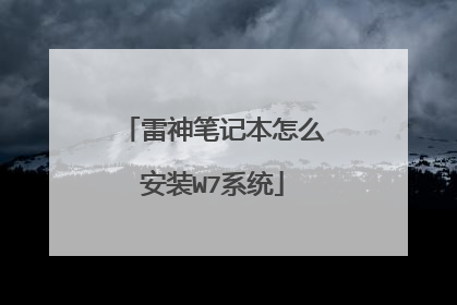 雷神笔记本怎么安装W7系统