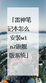 雷神笔记本怎么安装win7旗舰版系统