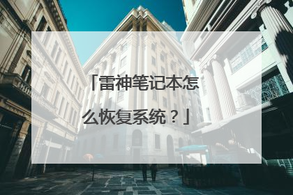 雷神笔记本怎么恢复系统?
