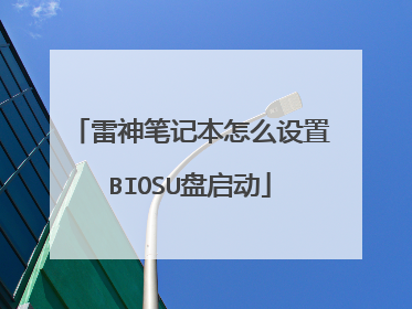 雷神笔记本怎么设置BIOSU盘启动