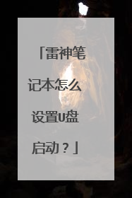 雷神笔记本怎么设置U盘启动?
