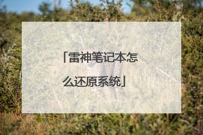雷神笔记本怎么还原系统