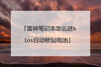 雷神笔记本怎么进bios自动修复电池
