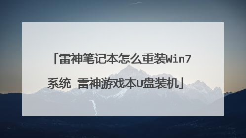 雷神笔记本怎么重装Win7系统 雷神游戏本U盘装机