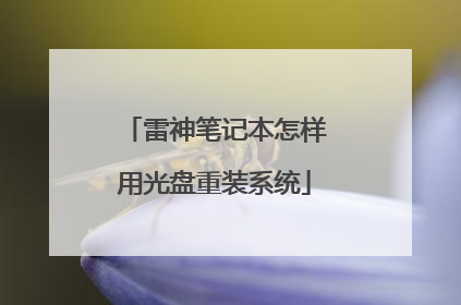 雷神笔记本怎样用光盘重装系统