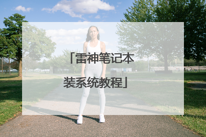 雷神笔记本装系统教程