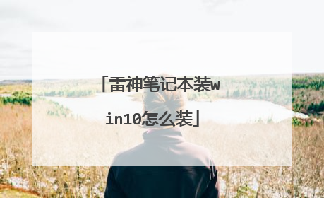 雷神笔记本装win10怎么装