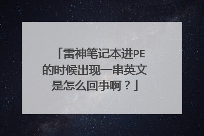 雷神笔记本进PE的时候出现一串英文是怎么回事啊?