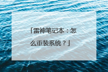 雷神笔记本:怎么重装系统?