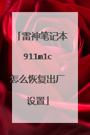 雷神笔记本911m1c怎么恢复出厂设置