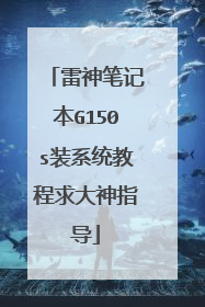 雷神笔记本G150s装系统教程求大神指导