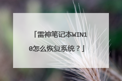 雷神笔记本WIN10怎么恢复系统?