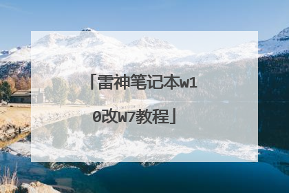 雷神笔记本w10改W7教程