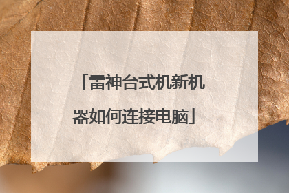 雷神台式机新机器如何连接电脑