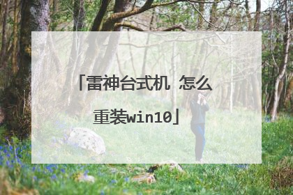 雷神台式机 怎么重装win10