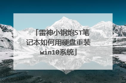 雷神小钢炮ST笔记本如何用硬盘重装win10系统