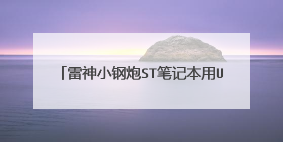 雷神小钢炮ST笔记本用U盘怎么装win10系统