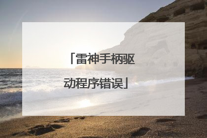 雷神手柄驱动程序错误