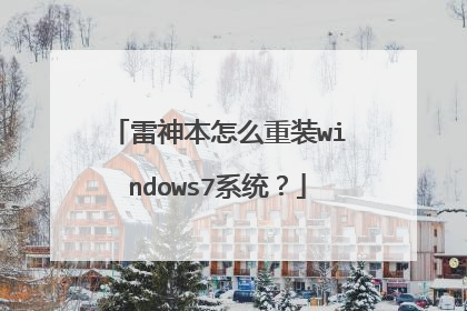 雷神本怎么重装windows7系统?
