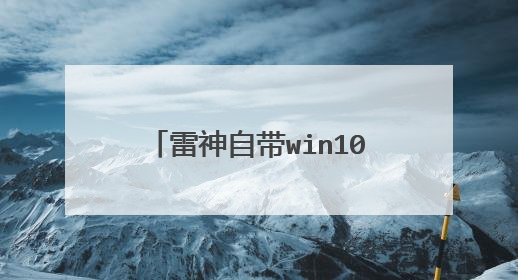 雷神自带win10装win7无法启动