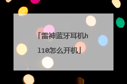 雷神蓝牙耳机hl10怎么开机