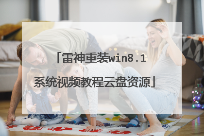 雷神重装win8.1系统视频教程云盘资源
