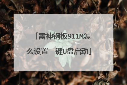 雷神钢板911M怎么设置一键U盘启动