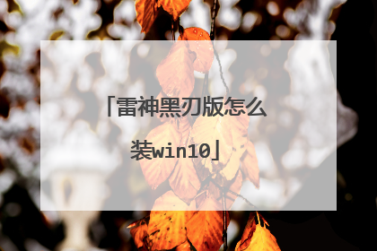 雷神黑刃版怎么装win10