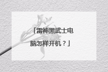 雷神黑武士电脑怎样开机?