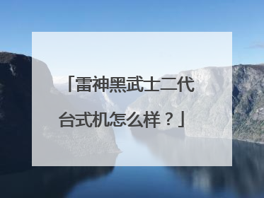 雷神黑武士二代台式机怎么样?